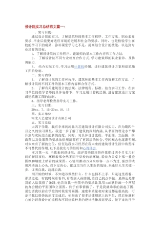 设计院实习总结范文篇一