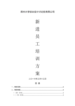 设计院新员工入职培训方案