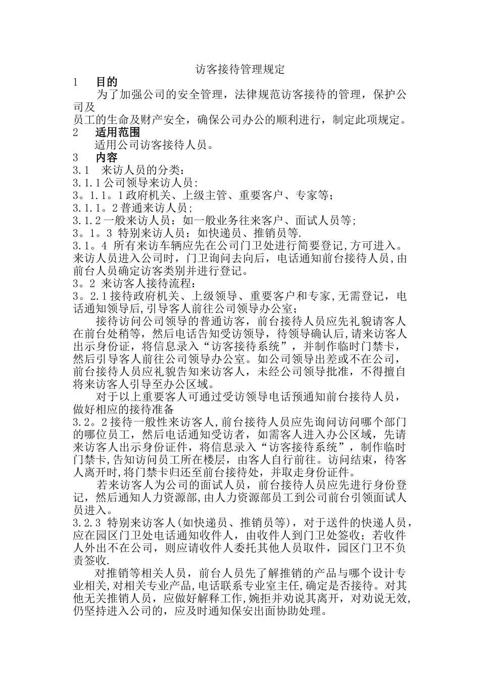 访客接待管理规定_第1页