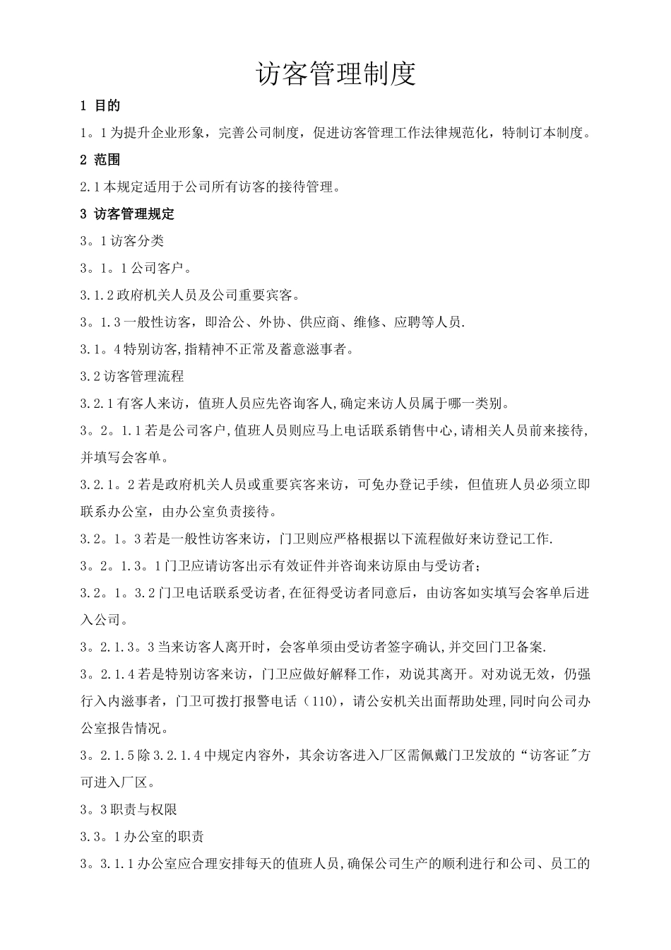 访客管理制度_第1页