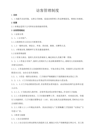 访客管理制度