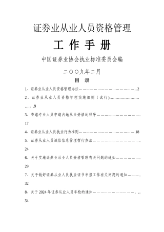 证券业从业人员资格管理工作手册