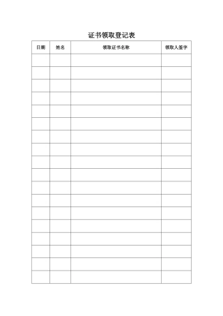 证书领取登记表