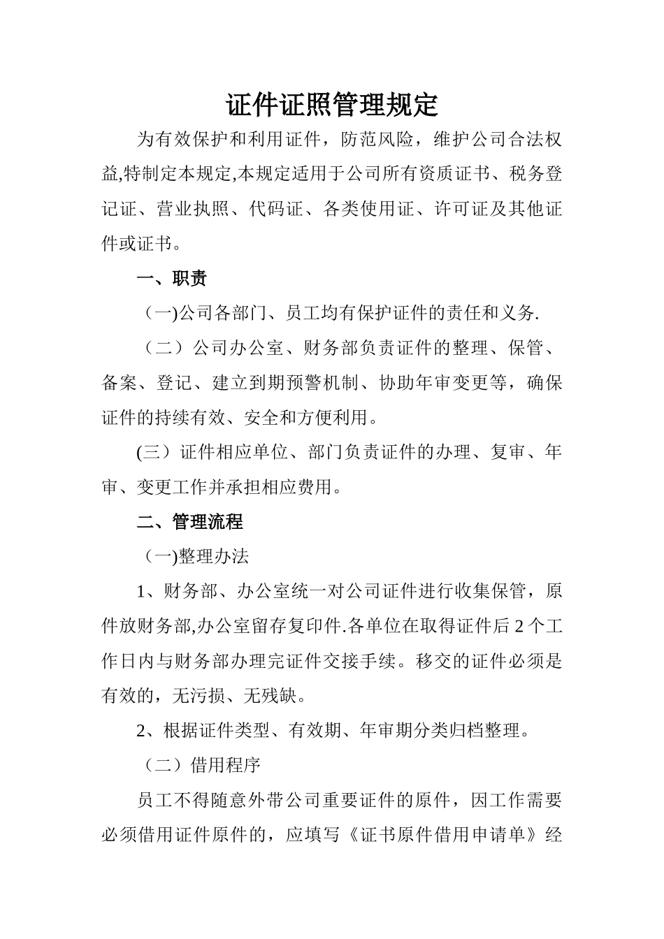 证件管理制度_第1页