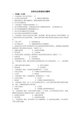 证券业反洗钱知识题库