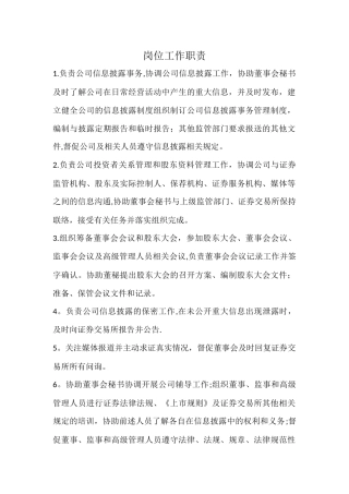 证券事务代表岗位职责