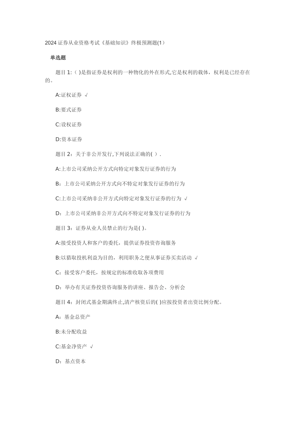 证券从业资格考试--《基础知识》终极预测题_第1页