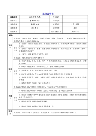 证券事务代表职位说明书