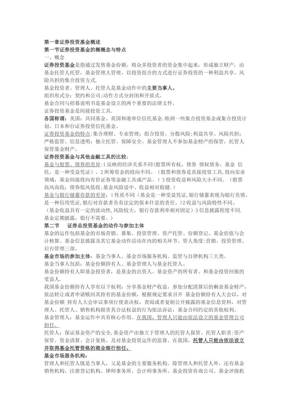 证券从业资格考试-基金-备考精华_第1页