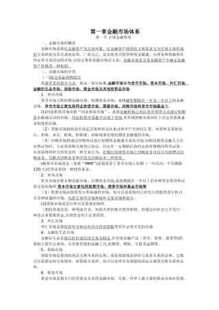 证券从业资格考试-金融市场基础知识考点总结