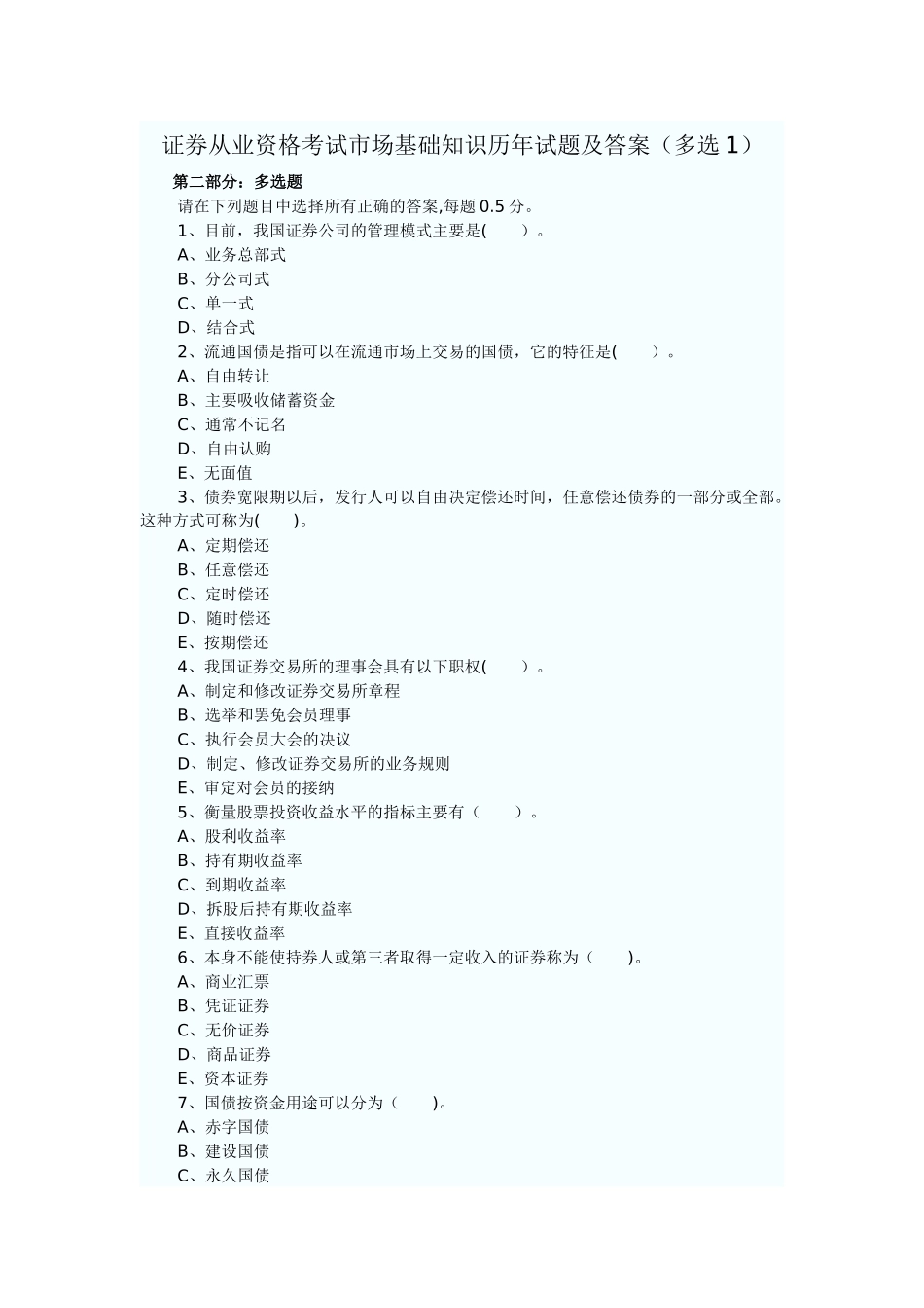 证券从业资格考试历年多选题_第1页