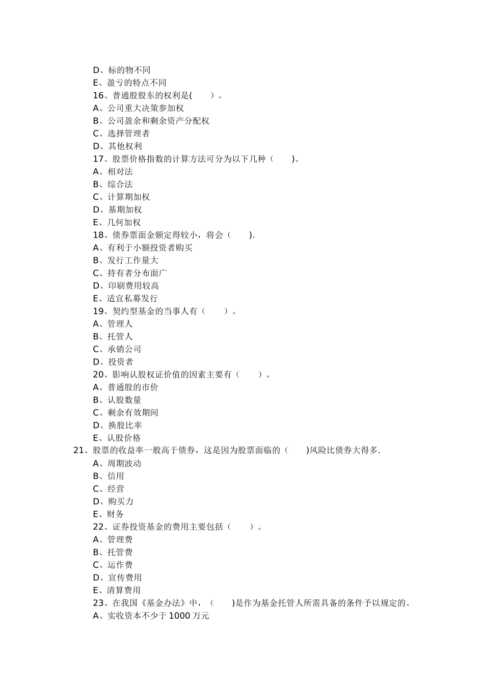 证券从业资格考试历年多选题_第3页