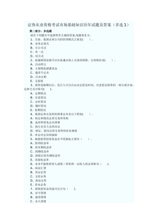 证券从业资格考试历年多选题