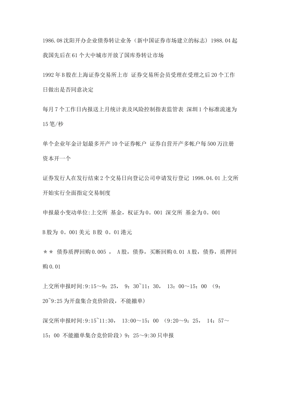 证券从业资格考试证券交易_第1页