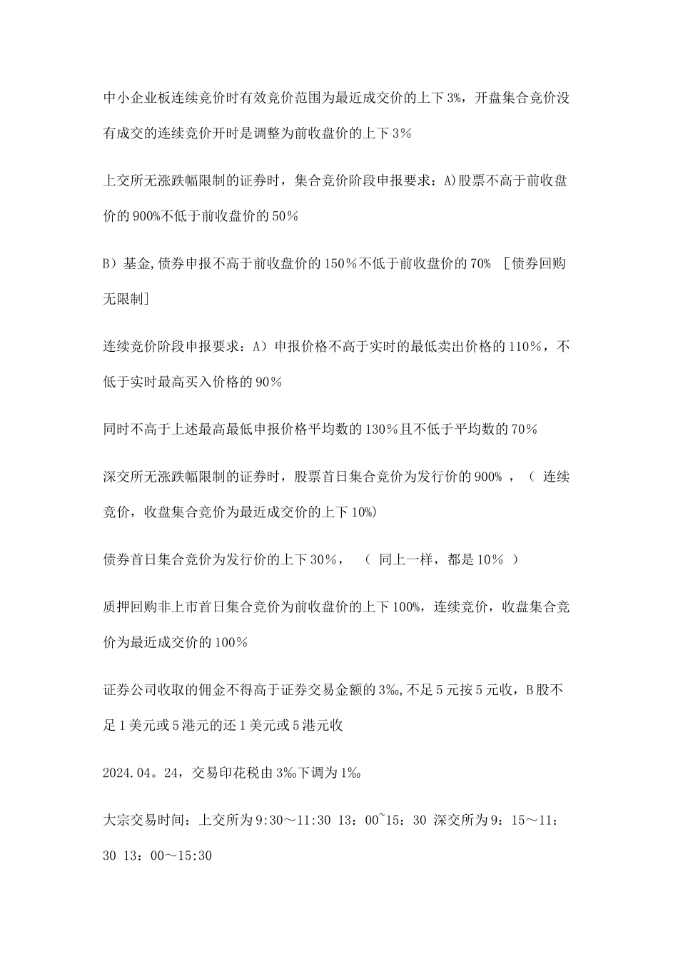 证券从业资格考试证券交易_第2页