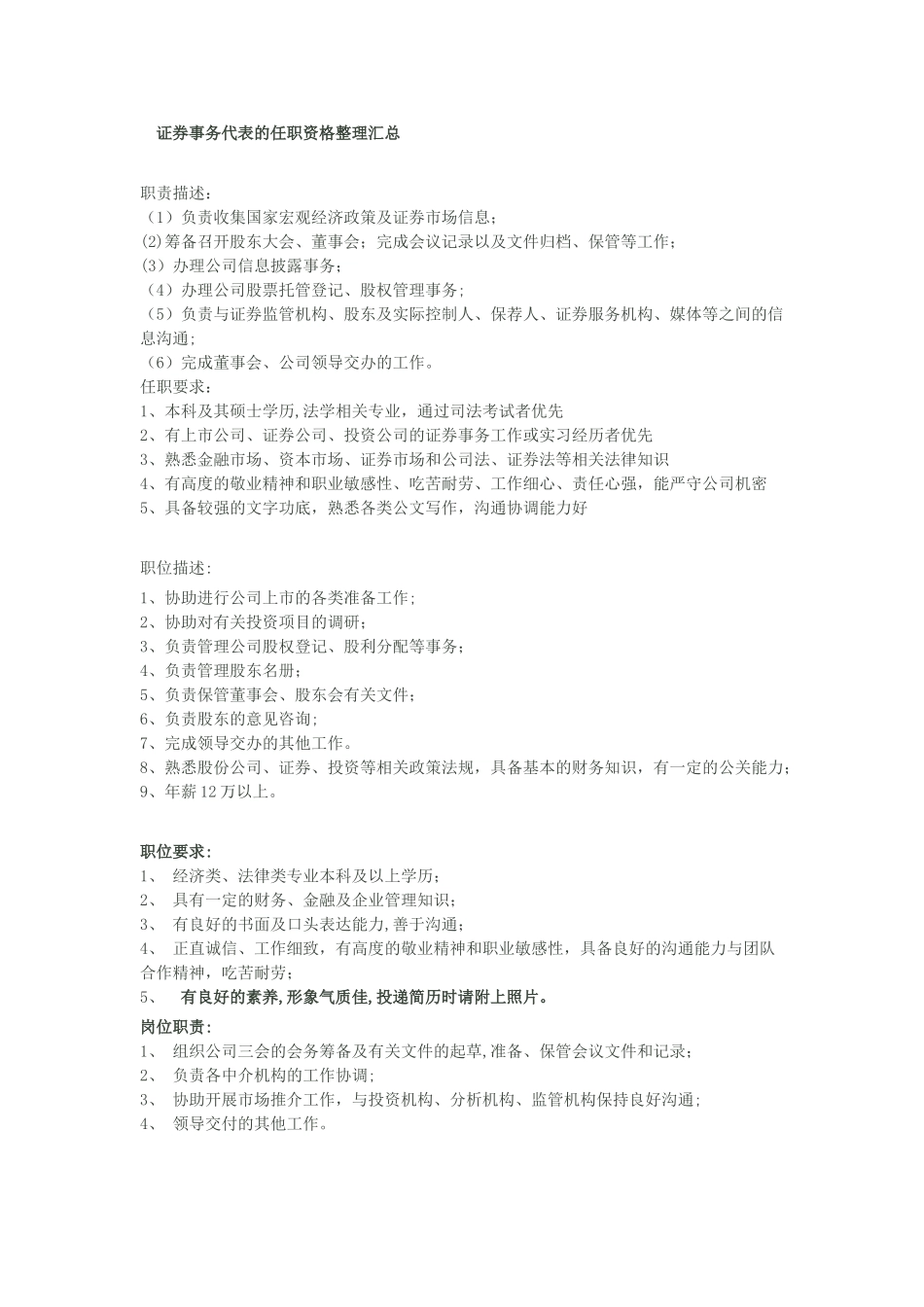 证券代表职责招聘要求合辑_第1页