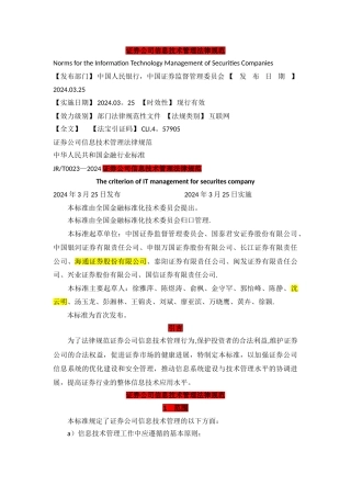 证券公司信息技术管理规范