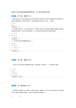 证券公司信用风险管理体系—以平安证券为例