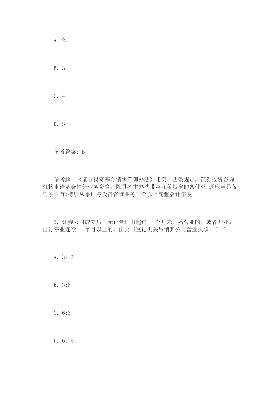 证券从业资格考试证券市场基本法律法规选择题_第2页