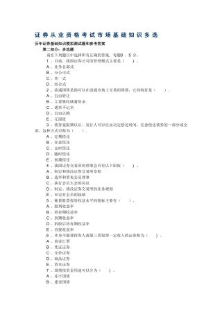证券从业资格考试市场基础知识历年试题及答案