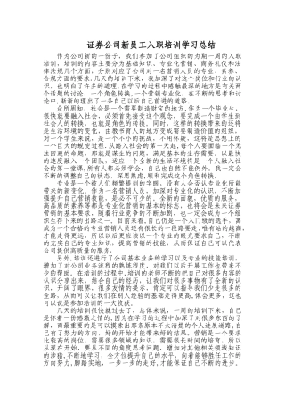 证券公司培训学习总结