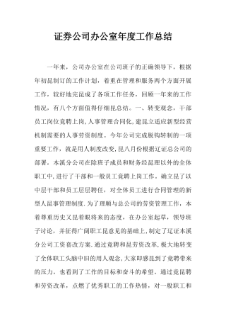 证券公司办公室年度工作总结