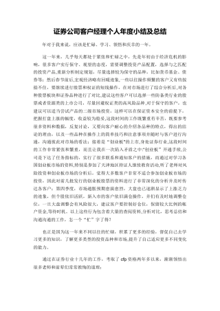 证券公司客户经理个人年度小结及总结
