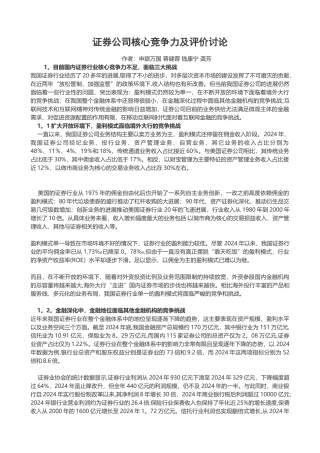 证券公司核心竞争力及评价研究