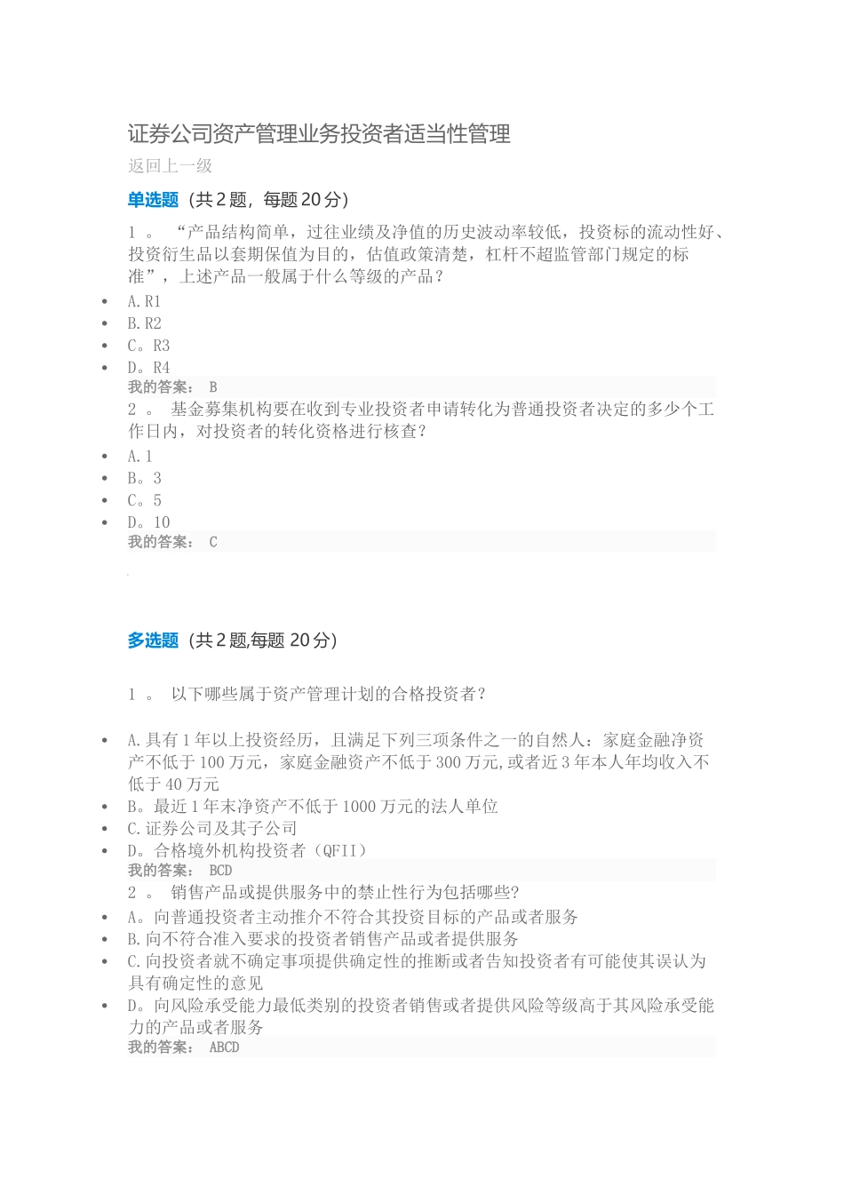 证券公司资产管理业务投资者适当性管理-100分_第1页