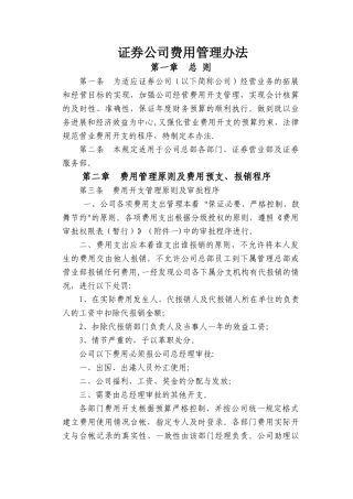 证券公司费用开支管理办法