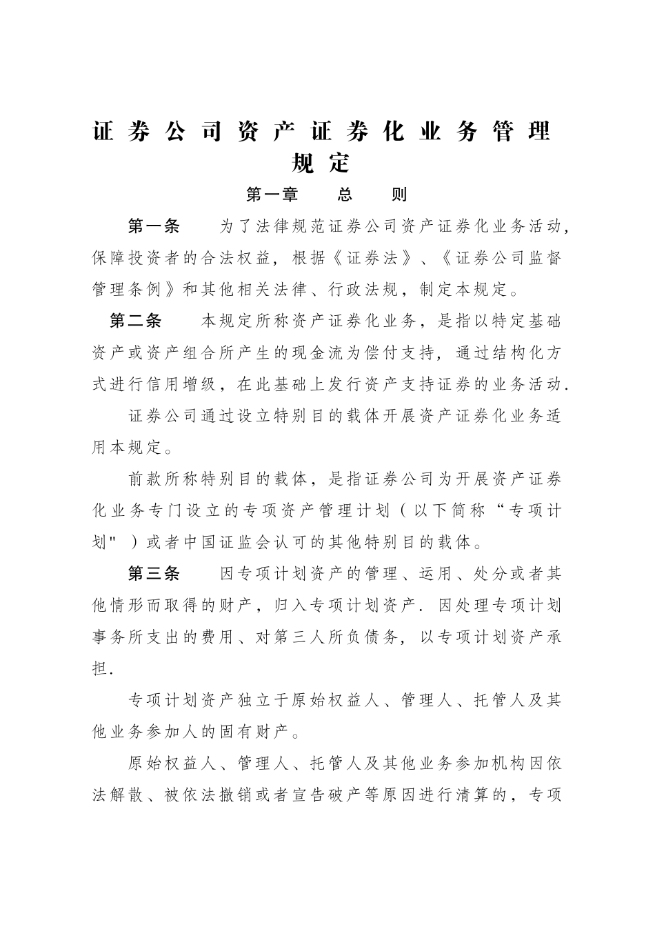 证券公司资产证券化管理规定_第1页