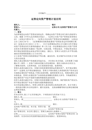 证券定向资产管理计划合同协议书范本