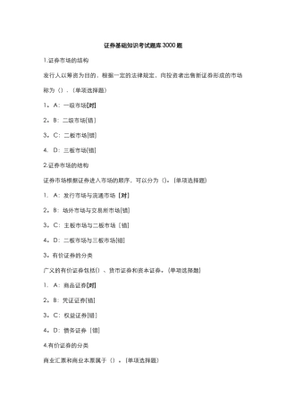 证券基础知识考试题库3000题