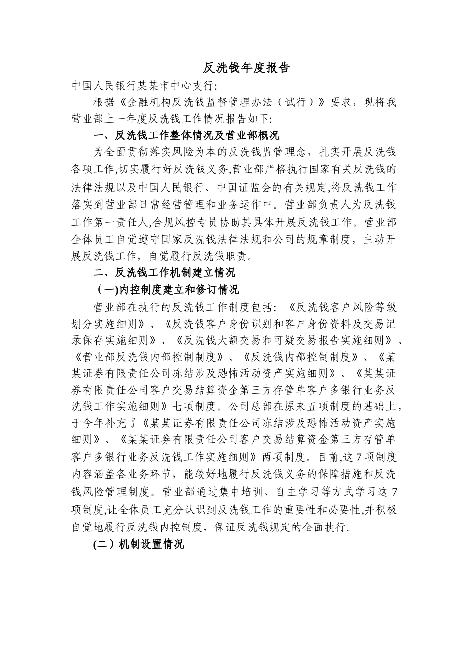 证券反洗钱总结报告_第1页