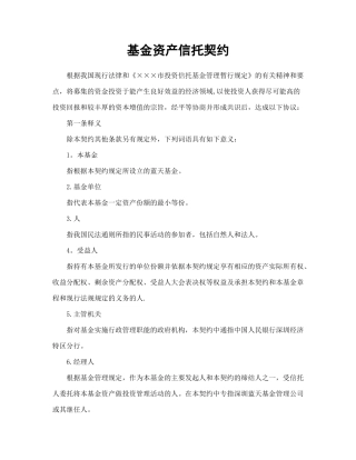 证券合同-基金资产信托契约