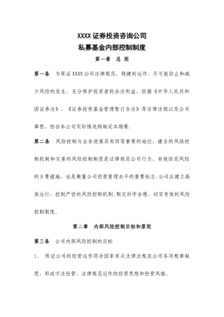 证券投资咨询公司私募基金内部控制制度