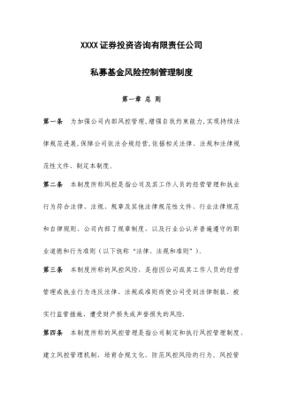 证券投资咨询公司私募基金风控管理制度