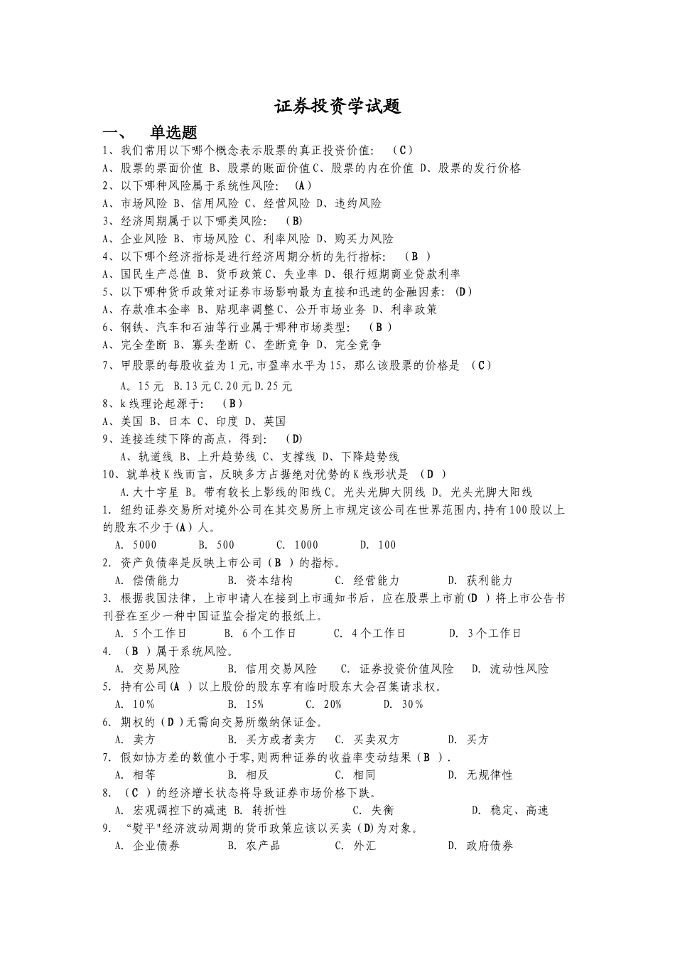 证券投资学试卷模拟题及答案_第1页