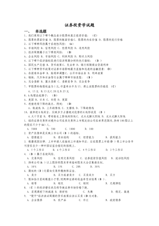 证券投资学试卷模拟题及答案