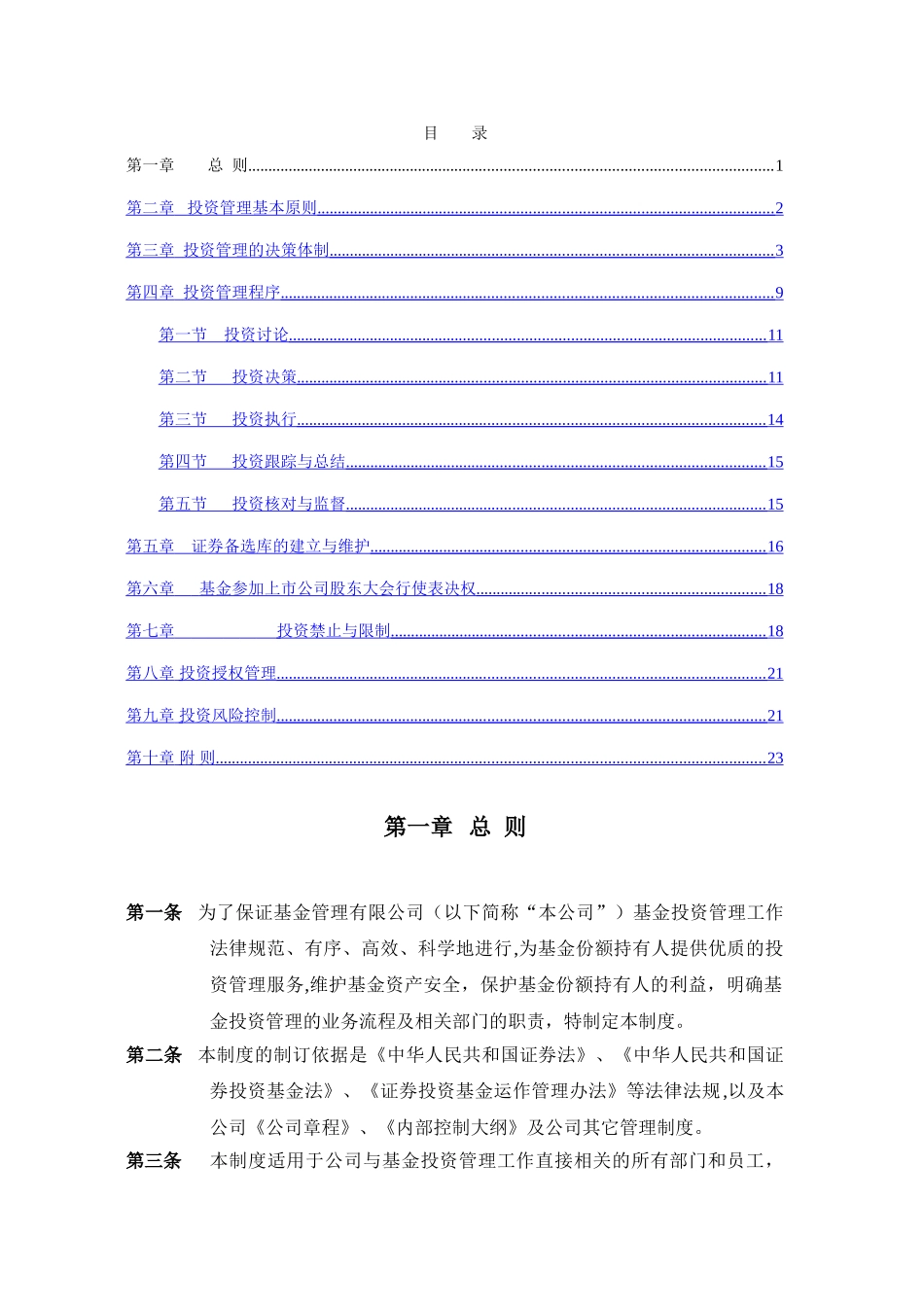 证券投资基金投资管理制度_第1页