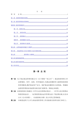 证券投资基金投资管理制度