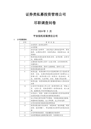 证券类私募投资管理公司尽调问卷