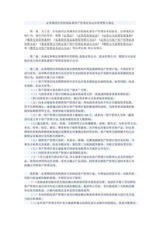 证券期货经营机构私募资产管理业务运作管理暂行规定