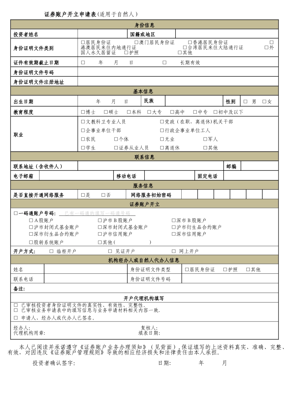 证券账户开立申请表_第1页