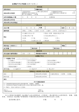 证券账户开立申请表