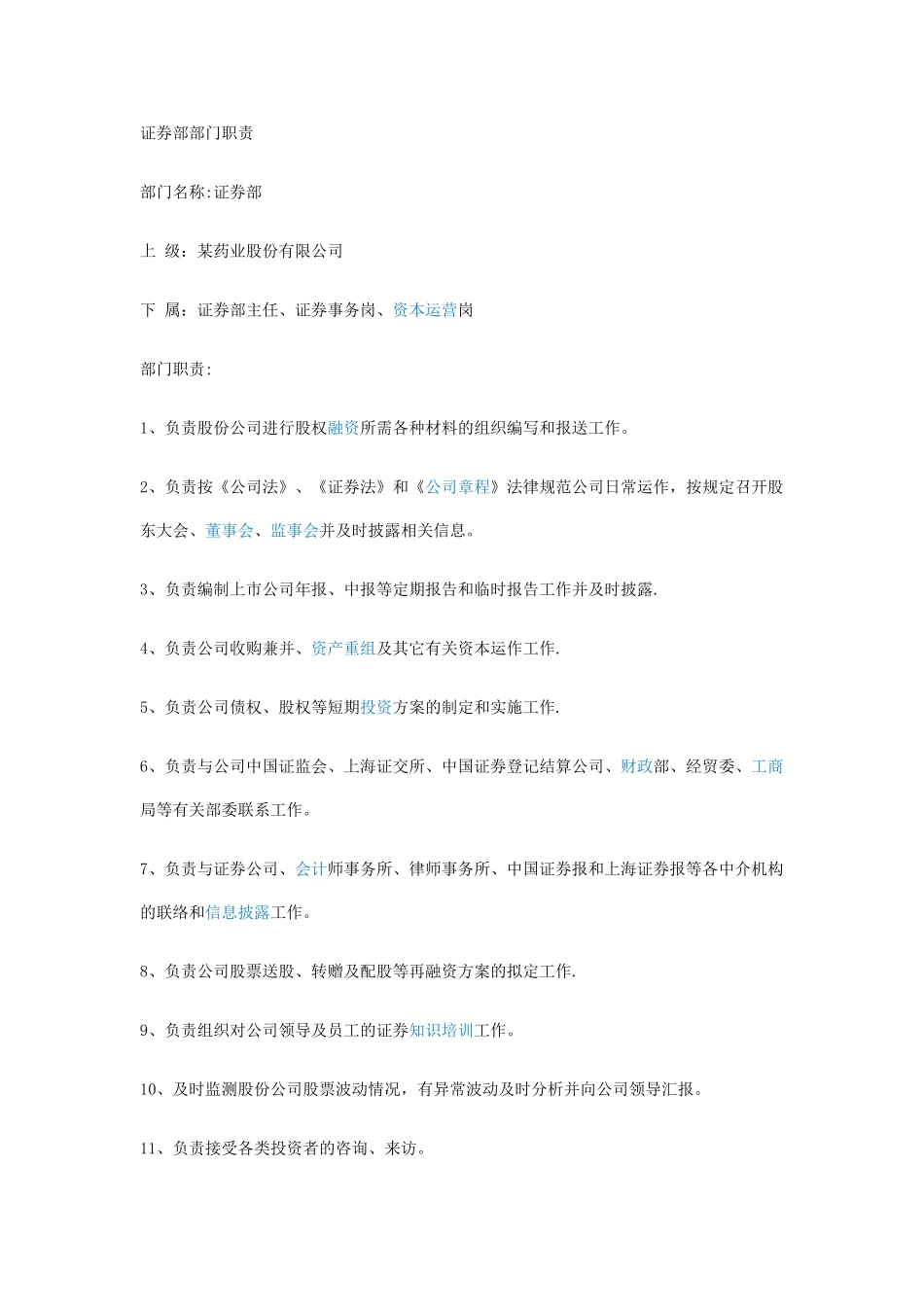 证券部部门及岗位职责_第1页