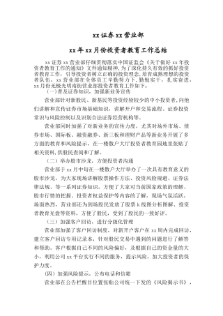 证券营业部投资者教育工作总结