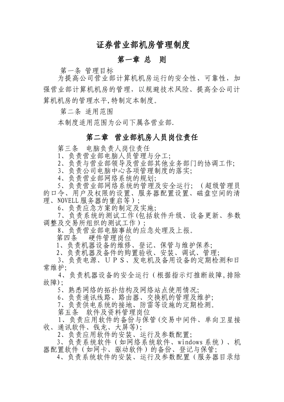 证券营业部机房管理制度_第1页