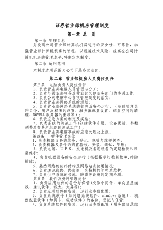 证券营业部机房管理制度