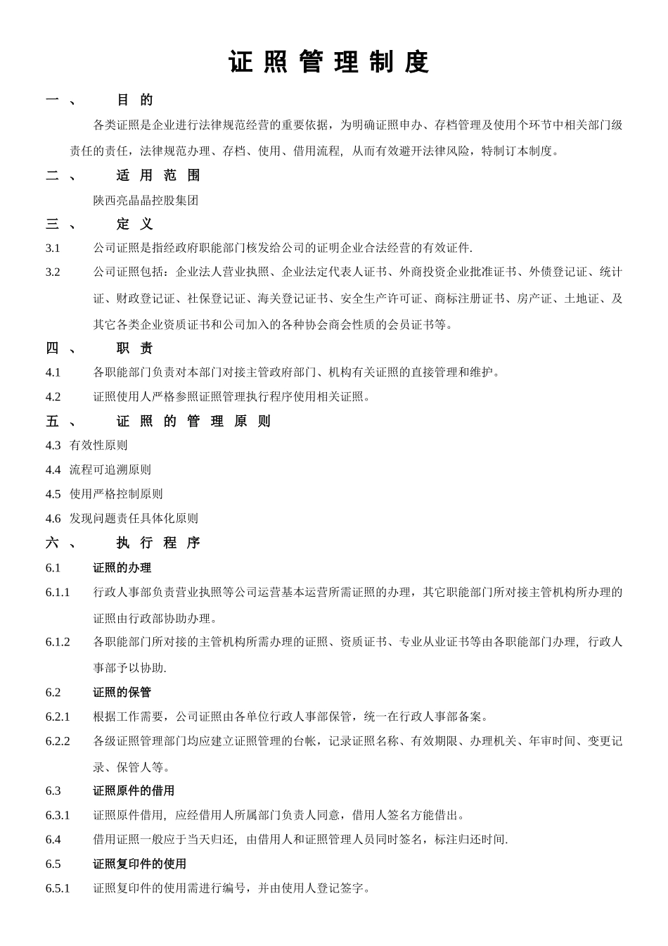 证照管理制度_第1页